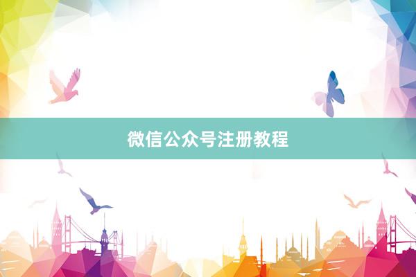 微信公众号注册教程