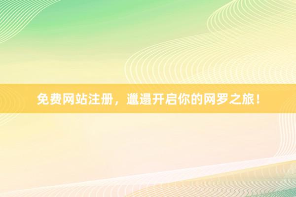 免费网站注册，邋遢开启你的网罗之旅！
