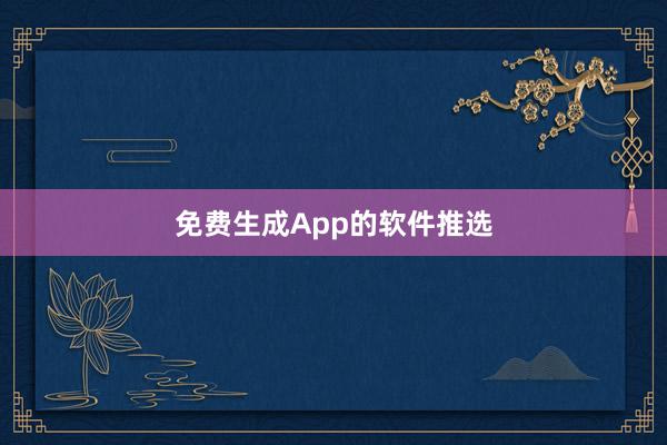 免费生成App的软件推选