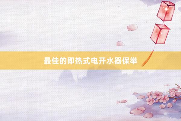 最佳的即热式电开水器保举