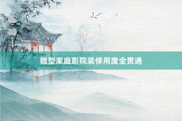 微型家庭影院装修用度全贯通