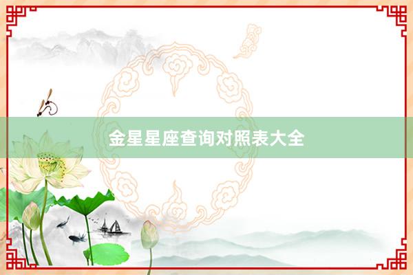 金星星座查询对照表大全