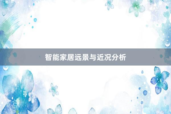 智能家居远景与近况分析