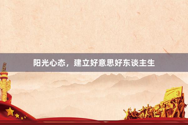 阳光心态，建立好意思好东谈主生