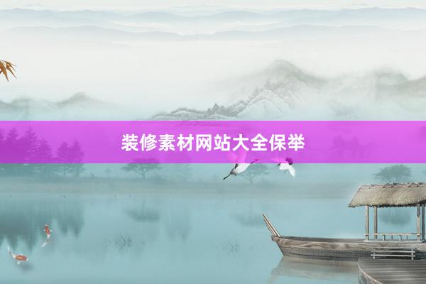 装修素材网站大全保举