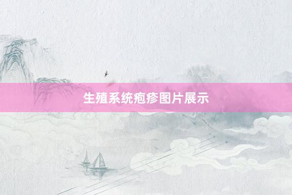 生殖系统疱疹图片展示