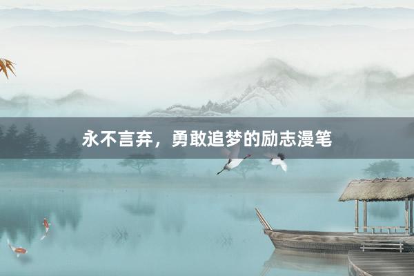 永不言弃，勇敢追梦的励志漫笔