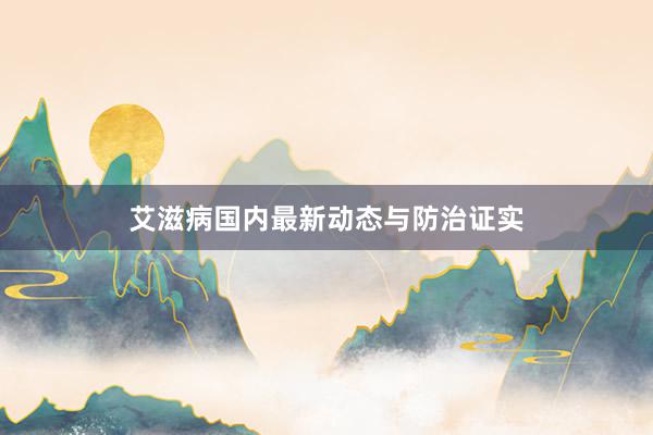 艾滋病国内最新动态与防治证实