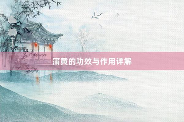 蒲黄的功效与作用详解