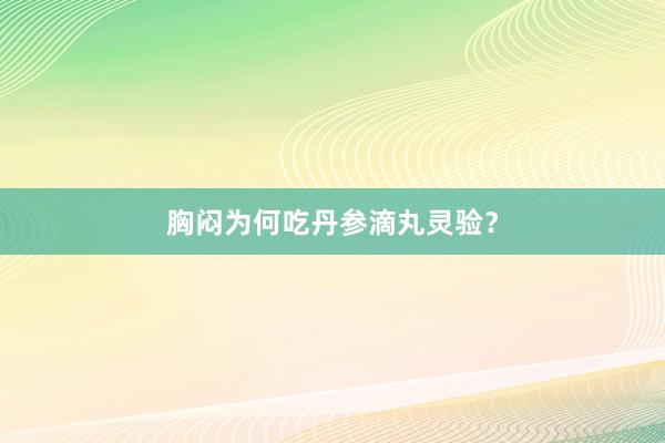胸闷为何吃丹参滴丸灵验？