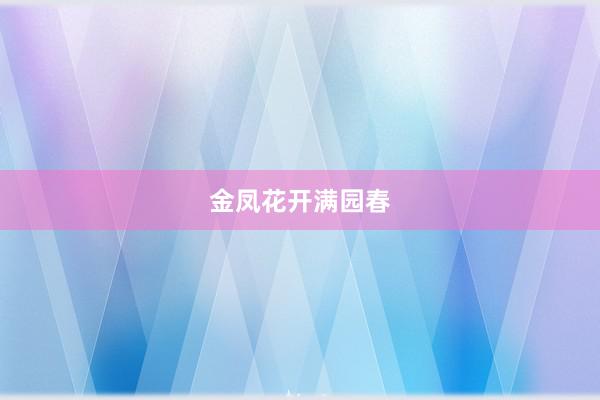 金凤花开满园春